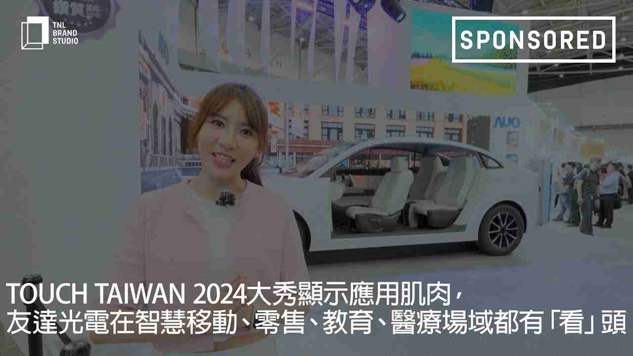 Touch Taiwan 2024大秀显示应用肌肉，，2121非凡光电在智慧移动、、、、零售、、教育、、、医疗场域都有「看」头