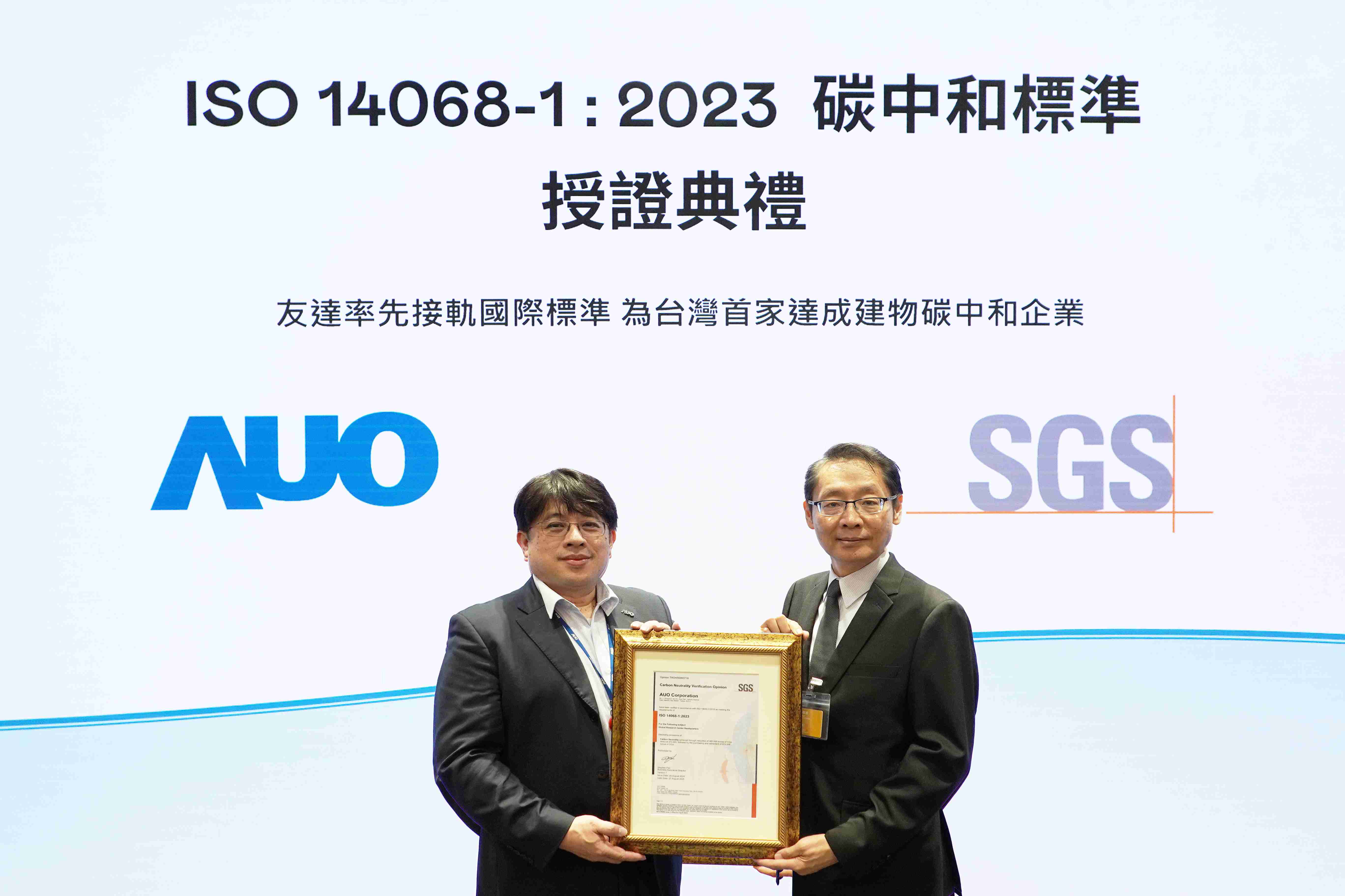 “2121非凡全球研发中心（Global Research Center，，，GRC）”总部大楼，，，，通过ISO 14068-1:2023碳中和管理标准认证，，，，率先接轨国际标准，，为台湾首家达成建物碳中和之企业